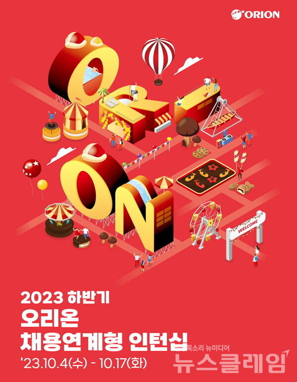‘오리온 2023년 하반기 채용 연계형 인턴십 모집’ 포스터. 사진=오리온