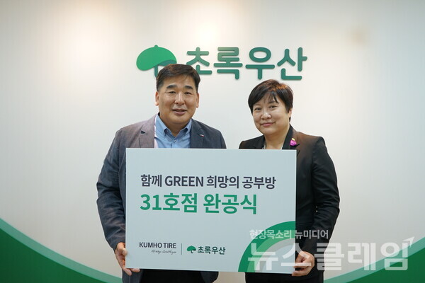 강진구 금호타이어 경영지원팀장(왼쪽)과 최운정 초록우산어린이재단 서울2지역본부장이 희망의 공부방 31호점 완공식에서 기념사진을 촬영하고 있다. 사진=금호타이어