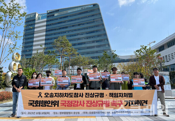 10일 세종 정부종합청사 행정안전부 정문 앞에서 열린 '오송지하차도 참사 진상규명·책임자 처벌 국회행안위 국정감사 진상규명 촉구 기자회견'. 사진=오송지하차도참사 시민대책위
