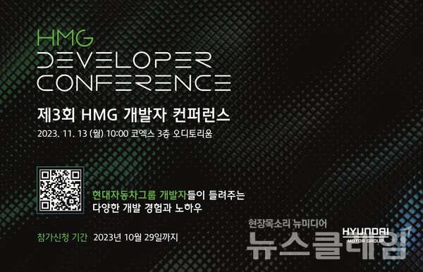 '제3회 HMG 개발자 컨퍼런스' 배너 이미지. 사진=현대자동차그룹