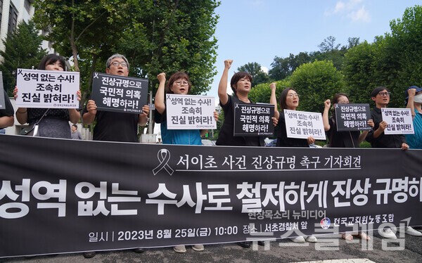 지난 8월 25일 서초경찰서 앞에서 열리 전교조 '서이초 사건 진상규명 촉구 기자회견'. 사진=전교조