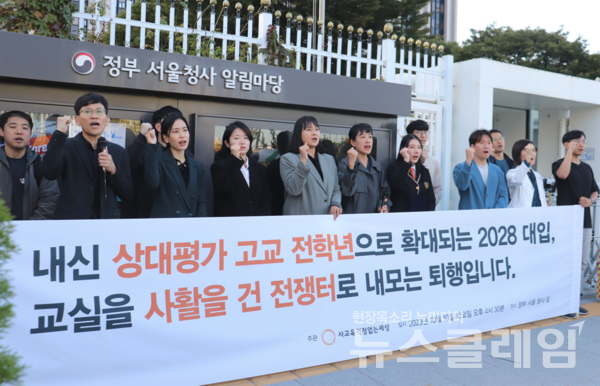 사교육걱정없는세상은 10일 오후 정부서울청사 앞에서 정부가 당일 발표한 2028 대학입시제도 개편 시안에 대한 긴급 기자회견을 열었다. 사진=사교육걱정없는세상