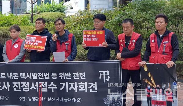 11일 오전 서울 중구 서울시청 서소문별관 앞에서 열린 '택시노동자 방영환 분회장을 죽음으로 내몬 택시발전법 등 위반 고나련 서울시 택시 사업장 전수조사 진정서 접수 기자회견'