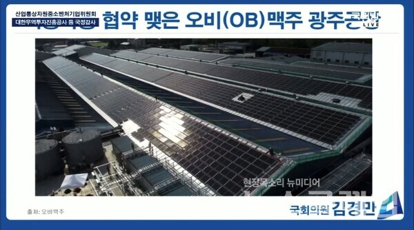 김경만 의원이 국정감사에서 오비맥주 광주공장 지붕에 설치된 태양광 발전시설을 탄소감축 활동의 모범사례로 소개하고 있다. 사진=오비맥주