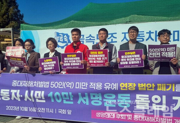 16일 오전 서울 여의도 국회 앞에서 열린 '중대재해처벌법 50인(억) 미만 적용 유예 연장 법안 폐기를 위한 노동자·시민 10만 서명운동 돌입 기자회견'. 사진=생명안전행동