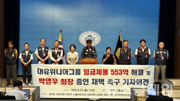 지난 25일 오전 국회 소통관에서 열린 '대유위니아그룹 임금체불 553억 해결 및 박영우 회장 증인 채택 촉구 기자회견'. 사진=금속노련