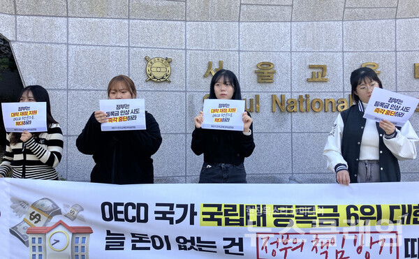 16일 오후 서울대학교 후문에서 열린 교대련 '등록금 인상 시도 반대' 기자회견'. 사진=교대련