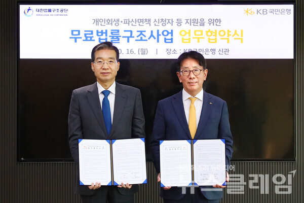 지난 16일 서울시 영등포구 여의도에 위치한 KB국민은행 신관에서 진행된 '무료법률구조사업 업무협약식'에서 이종엽 대한법률구조공단 이사장(좌측)과 이재근 KB국민은행장이 기념사진을 촬영하고 있다. 사진=KB국민은행