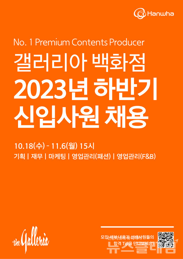 2023년 하반기 신입사원 채용 포스터. 사진=갤러리아