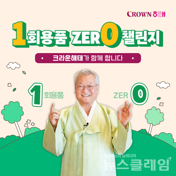 크라운해태제과는 윤영달 회장이 일상 속 일회용품 사용을 줄이기로 다짐하는 '일회용품 제로 챌린지'에 동참했다고 18일 밝혔다. 사진=크라운해태제과