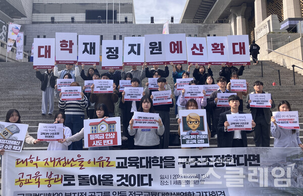 글로컬대학 30 본지정 공고를 앞두고 교대련이 22일 오후 서울 종로구 세종문화회관 앞에서 기자회견을 열고 대학 재정지원 예산 확대 등을 주장했다. 사진=교대련