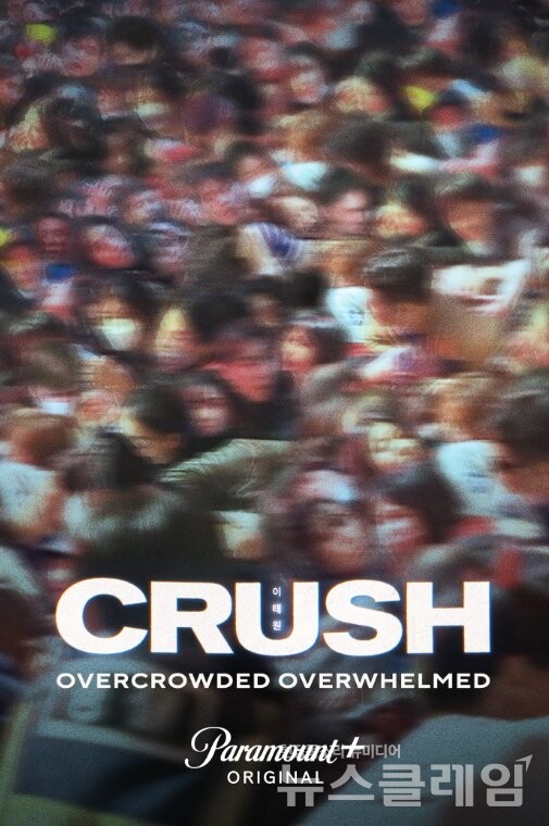 이태원 참사를 다룬 다큐멘터리 '크러시' 포스터. 사진=파라마운드플러스