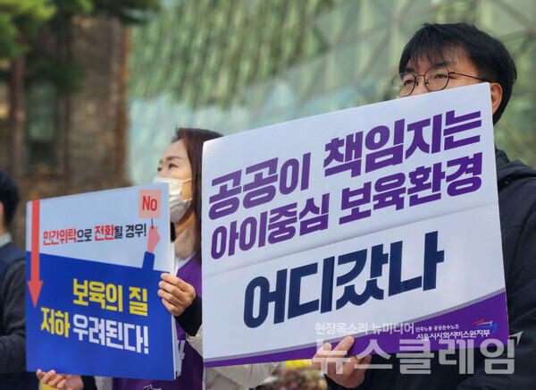 24일 오전 서울시청 앞에서 열린 '서울시사회서비스원 어린이집 지속운영 촉구 및 전면파업 계획 발표 기자회견'. 사진=공공운수노조