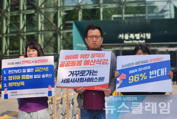 24일 오전 서울시청 앞에서 열린 '서울시사회서비스원 어린이집 지속운영 촉구 및 전면파업 계획 발표 기자회견'. 사진=공공운수노조