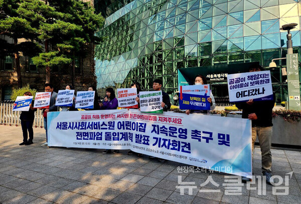 24일 오전 서울시청 앞에서 열린 '서울시사회서비스원 어린이집 지속운영 촉구 및 전면파업 계획 발표 기자회견'. 사진=공공운수노조