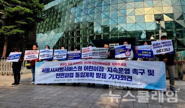 24일 오전 서울시청 앞에서 열린 '서울시사회서비스원 어린이집 지속운영 촉구 및 전면파업 계획 발표 기자회견'. 사진=공공운수노조