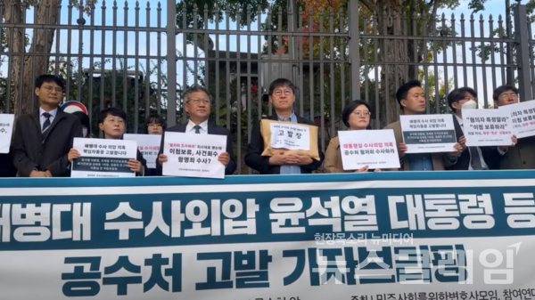 24일 오전 경기도 과천시 고위공직자범죄수사처 앞에서 열린 '해병대 수사외압 윤석열 대통령 등 공수처 고발 기자브리핑'. 사진=민변
