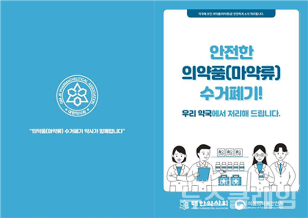 가정 내 의료용 마약류 수거·폐기 사업 홍보 포스터. 사진=서정숙 의원