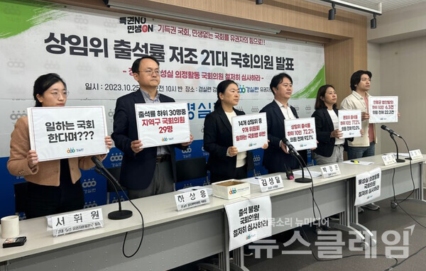 25일 오전 서울 종로구 경실련에서 열린 '상임위 출석률 저조 현역 국회의원 발표 기자회견'. 사진=경실련