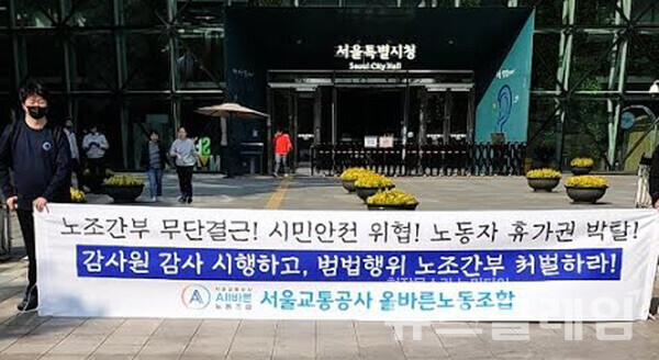 올바른노조는 25일 오전 서울시청 앞에서 기자회견을 열고 기존 양대 노조 간부들의 타임오프제 준수 위반과 관련해 위반자 엄중 처벌 등을 촉구했다. 사진=올바른노조