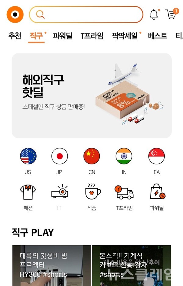 티몬 해외직구 메인 화면. 사진=티몬