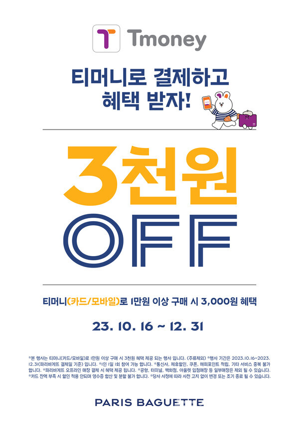 SPC(회장 허영인) 파리바게뜨 티머니 프로모션. 사진=파리바게뜨