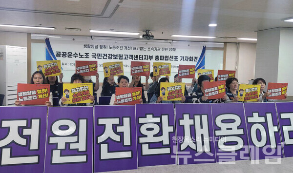 26일 오전 서울 중구 민주노총 중회의실에서 열린 '공공운수노조 국민건강보험고객센터지부 총파업 선포 기자회견'. 사진=공공운수노조