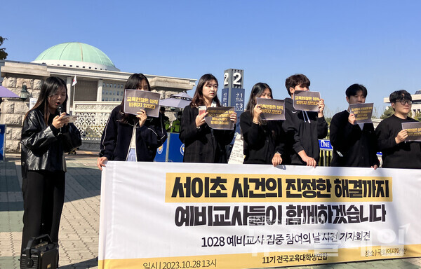 28일 오후 서울 여의도 국회 앞에서 열린 '예비교사 집중 참여의 날' 사전 기자회견. 사진=전국교육대학생연합