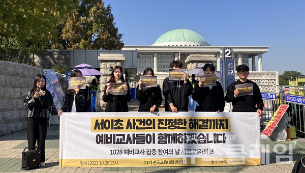 28일 오후 서울 여의도 국회 앞에서 열린 '예비교사 집중 참여의 날' 사전 기자회견. 사진=전국교육대학생연합