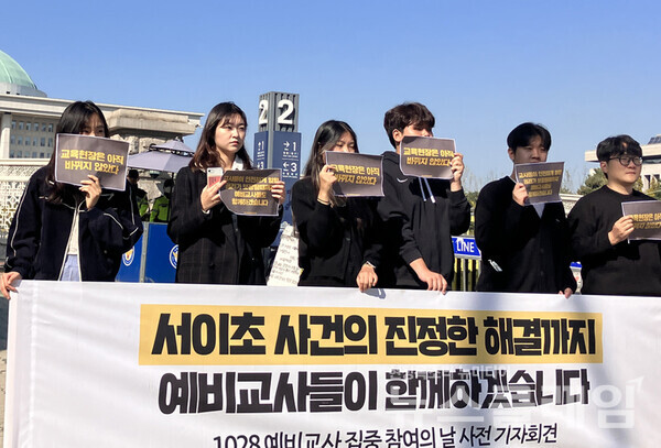 28일 오후 서울 여의도 국회 앞에서 열린 '예비교사 집중 참여의 날' 사전 기자회견. 사진=전국교육대학생연합