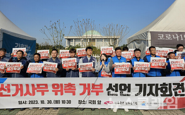 30일 오전 서울 여의도 국회 앞에서 열린 '내년 총선 선거사무 위촉 거부 선언 기자회견'. 사진=공노총