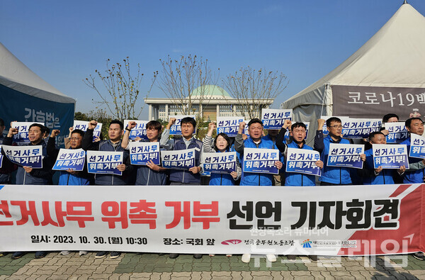30일 오전 서울 여의도 국회 앞에서 열린 '내년 총선 선거사무 위촉 거부 선언 기자회견'. 사진=공노총