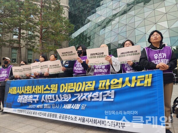 31일 오전 서울시청 앞에서 열린 '서울시사회서비스원 어린이집 파업 사태 해결 촉구 시민사회 기자회견'. 사진=공공운수노조