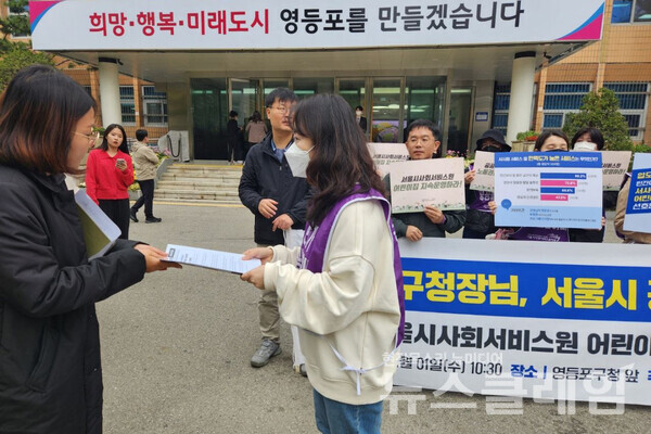 1일 오전 영등포구청 앞에서 열린 '서울시사회서비스원 어린이집 지속 운영 지자체 역할 촉구 기자회견'. 공공운수노조 제공