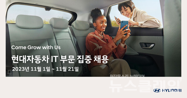 현대차는 오는 21일까지 현대자동차 채용 홈페이지를 통해 IT 전 부문에 걸쳐 집중 채용 기간을 갖는다고 밝혔다. 현대차 제공