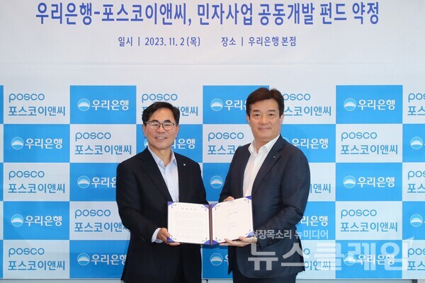 우리은행-포스코이앤씨, 300억원 규모 민자사업 공동 개발