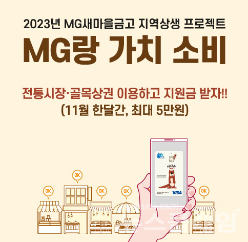 'MG랑 가치 소비' 프로젝트. 새마을금고 제공
