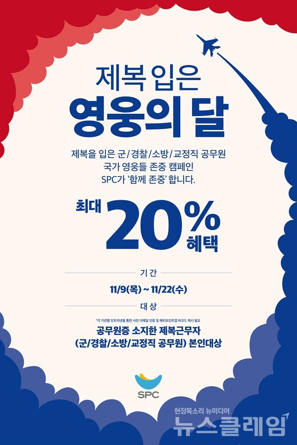 SPC(회장 허영인) 파리바게뜨는 계열사 전 매장에서 제복근무자(MIU, Men In Uniform)에게 혜택을 제공하는 ‘제복 입은 영웅의 달’ 프로모션을 진행한다고 8일 밝혔다. SPC 파리바게뜨 제공