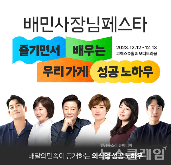 배달의민족 운영사 우아한형제들은 내달 12~13일 코엑스에서 외식업 사장님 행사인 ‘배민사장님페스타’를 진행한다고 밝혔다. 우아한형제들 제공