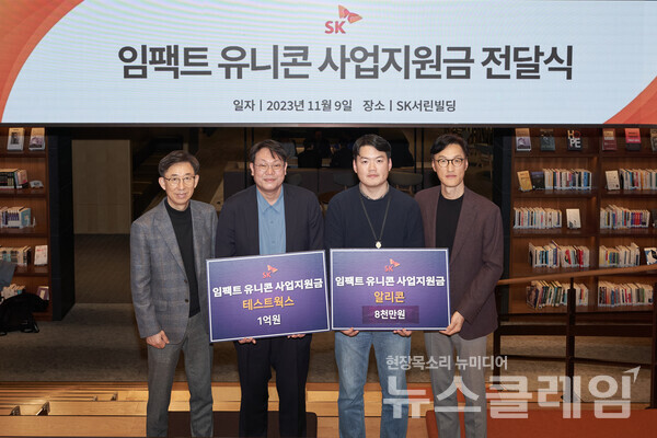 지난 9일 서울 종로구 SK서린빌딩에서 열린 ‘임팩트 유니콘’ 사업지원금 전달식에서 조경목 SK수펙스추구협의회 SV위원장(오른쪽부터), 이상범 알리콘 이사, 윤석원 테스트웍스 대표, 김광조 SV추진팀장이 기념촬영을 하고 있다. SK 제공