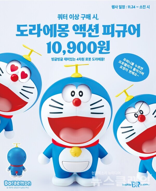 SPC(회장 허영인) 배스킨라빈스가 ‘도라에몽’과 협업한 11월 이달의 맛 ‘도라에몽의 팥붕! 슈붕!’ 인기에 힘입어 ‘도라에몽 액션 피규어’를 선보인다. SPC 배스킨라빈스 제공