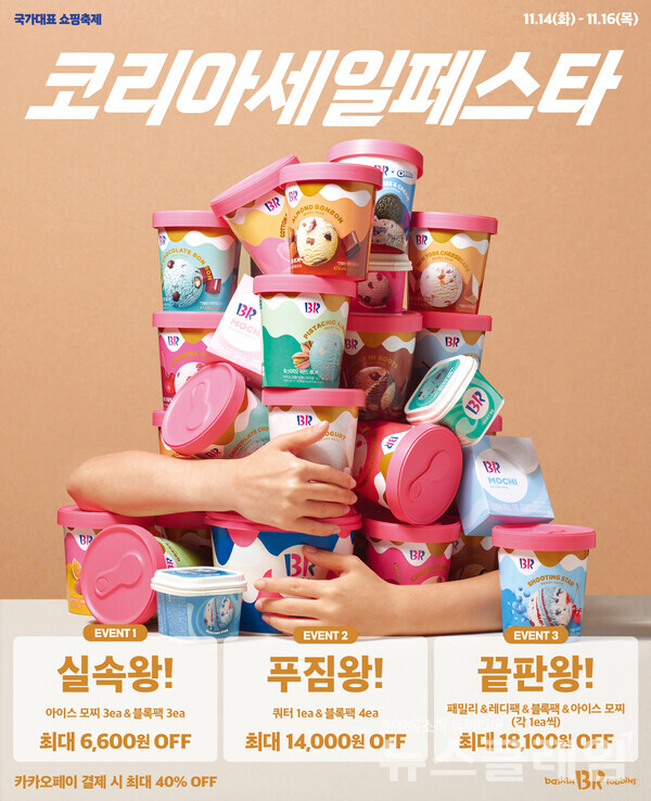 SPC(회장 허영인) 배스킨라빈스가 ‘2023 코리아세일페스타’에 참여해 다양한 프로모션을 진행한다. SPC 배스킨라빈스 제공