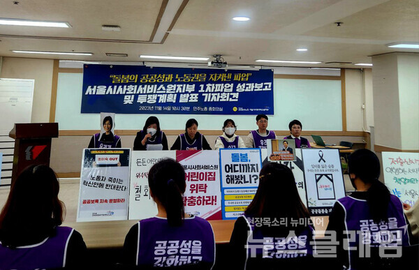 14일 오전 서울 중구 민주노총 중회의실에서 열린 '서울시사회서비스원지부 1차 파업 성과 보고 및 투쟁 계획 발표 기자회견'. 사진=공공운수노조