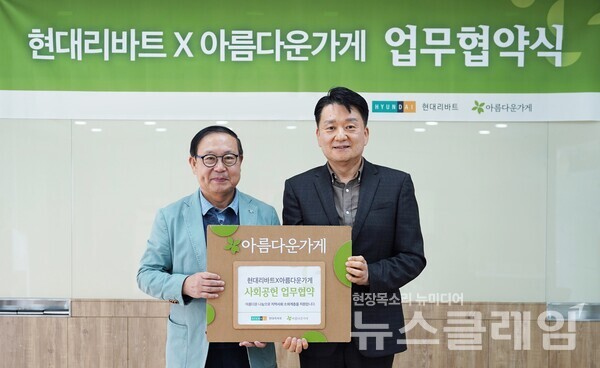 서울 중구 아름다운가게 서울 본부에서 권태진 현대리바트 영업본부장(전무, 사진 오른쪽)과 장윤경 아름다운가게 상임이사(사진 왼쪽)가 협약식을 마치고 기념 사진을 촬영하고 있다. 현대백화점그룹 제공