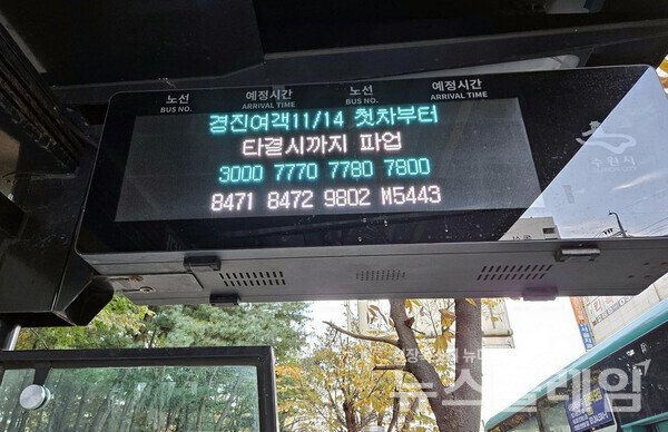 버스정류장 전광판에 표시된 버스 파업 안내 문구