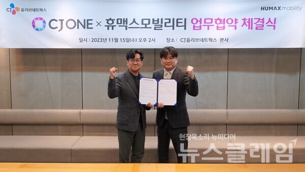 지난 15일 유인상 CJ올리브네트웍스 대표(왼쪽) 김태훈 휴맥스모빌리티 대표(오른쪽) 등 주요 관계자들이 참석한 가운데 전략적 파트너십을 위한 양해각서를 체결했다. CJ올리브네트웍스 제공