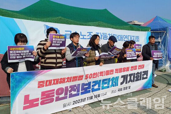 15일 오전 서울 여의도 국회 정문 앞에서 열린 '중대재해처벌법 50인(억)미만 적용유예 연장 반대 노동안전보건단체 기자회견'. 사진=노동건강연대