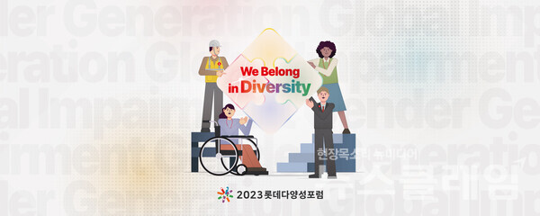 2023 롯데 다양성 포럼 포스터. 롯데지주 제공