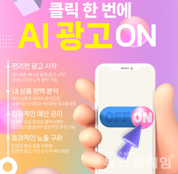 티몬은 자사의 광고 플랫폼 스마트애드에 인공지능(AI) 광고 솔루션 ‘스마트AI’를 새롭게 론칭했다. 티몬 제공