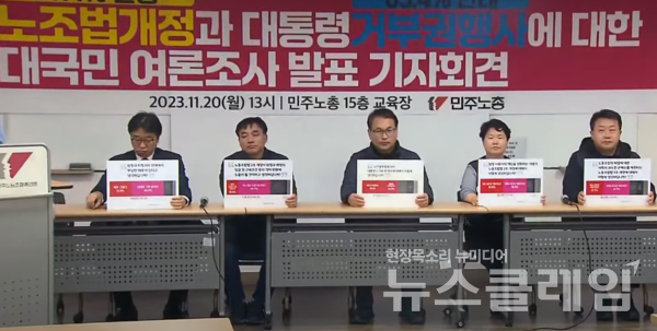 20일 오후 서울 중구 민주노총에서 열린 '노조법개정과 대통령거부권행사에 대한 대국민 여론조사 발표 기자회견'